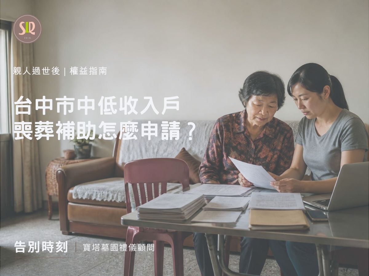 台中市中低收入戶喪葬補助怎麼申請？