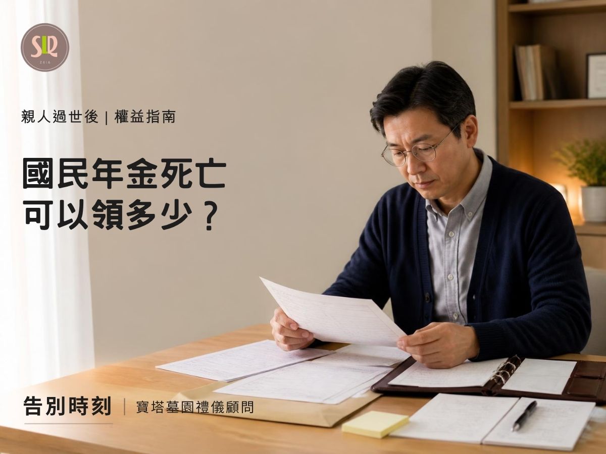 國民年金死亡可以領多少？國保喪葬給付、遺屬年金申請資格
