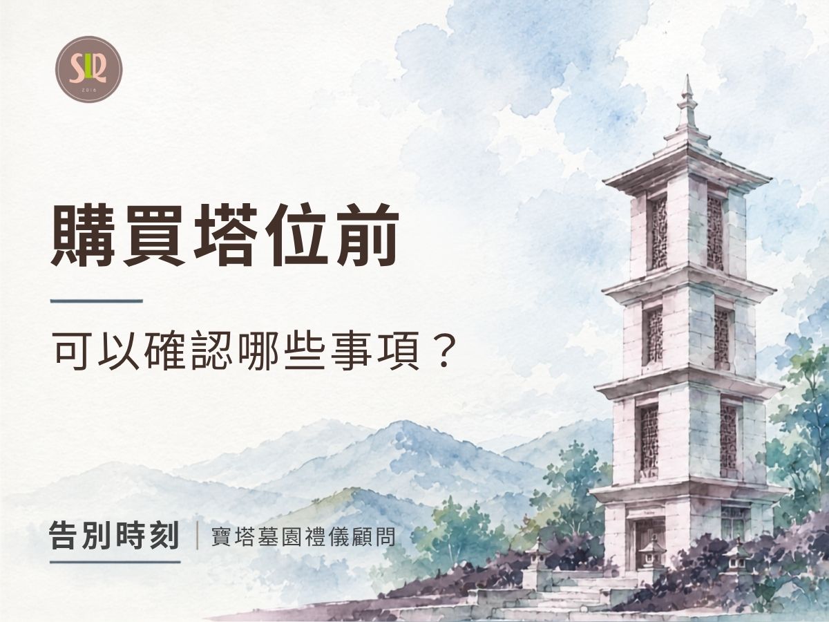 購買塔位前，消費者可以確認哪些事項？