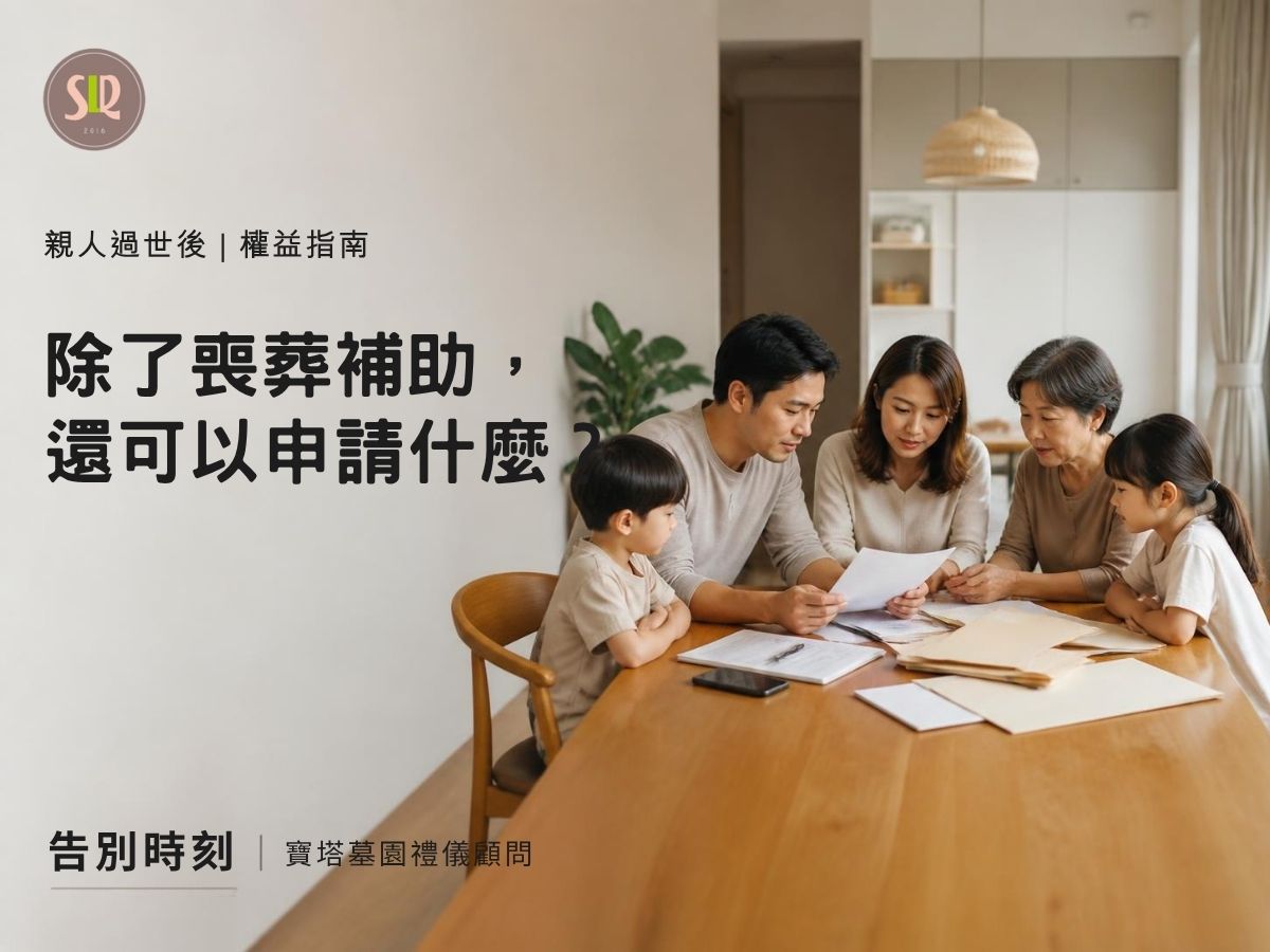 親人過世後，除了喪葬補助還有哪些錢可以申請？遺屬年金、勞退與其他權益