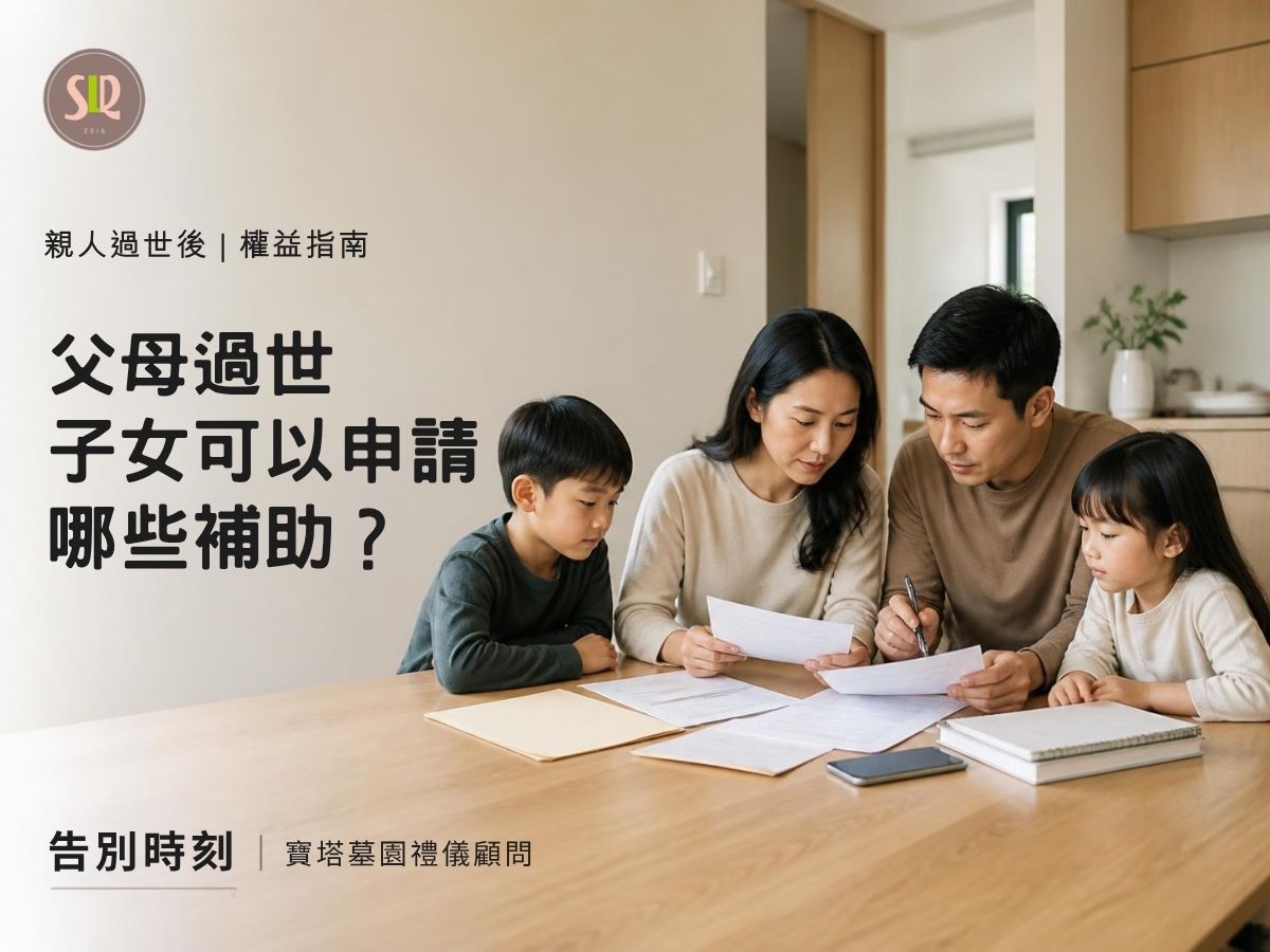 父母過世子女可以申請哪些補助？依身分別整理