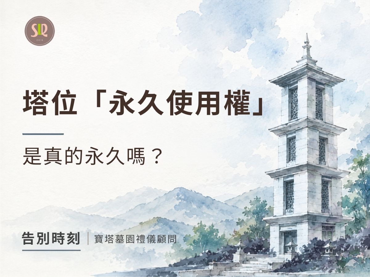 塔位「永久使用權」真的永久嗎？非定期使用權一次看懂