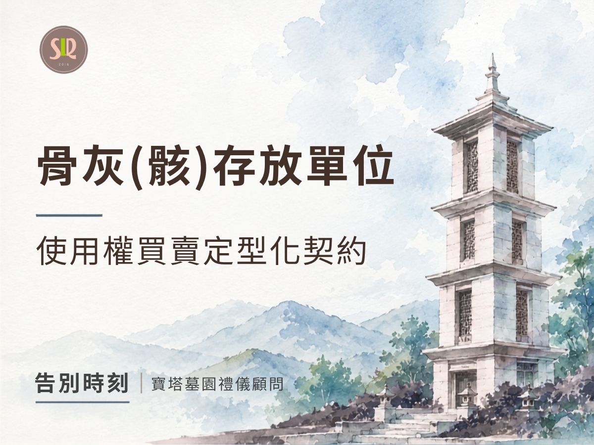骨灰（骸）存放單位使用權買賣定型化契約是什麼?