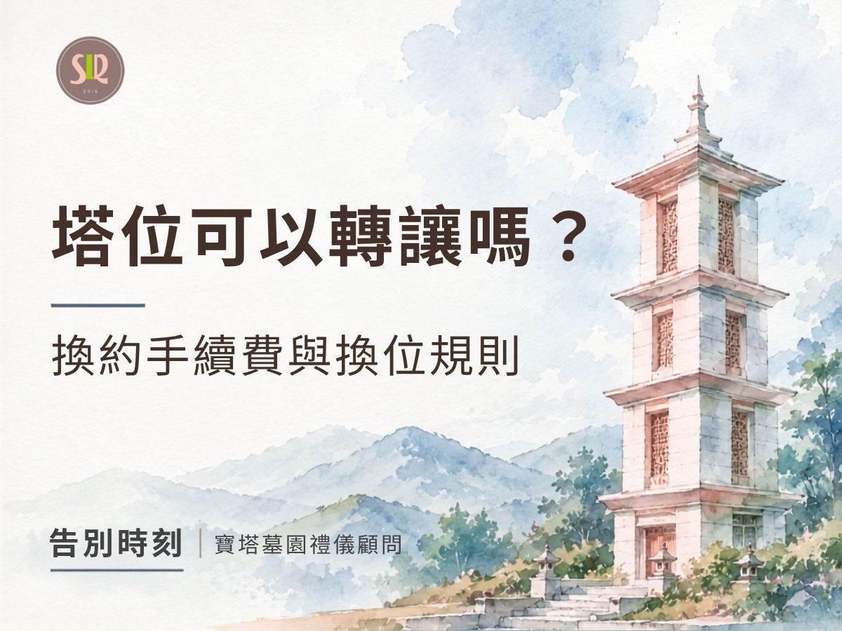 塔位可以轉讓嗎？換約手續費與換位規則解析