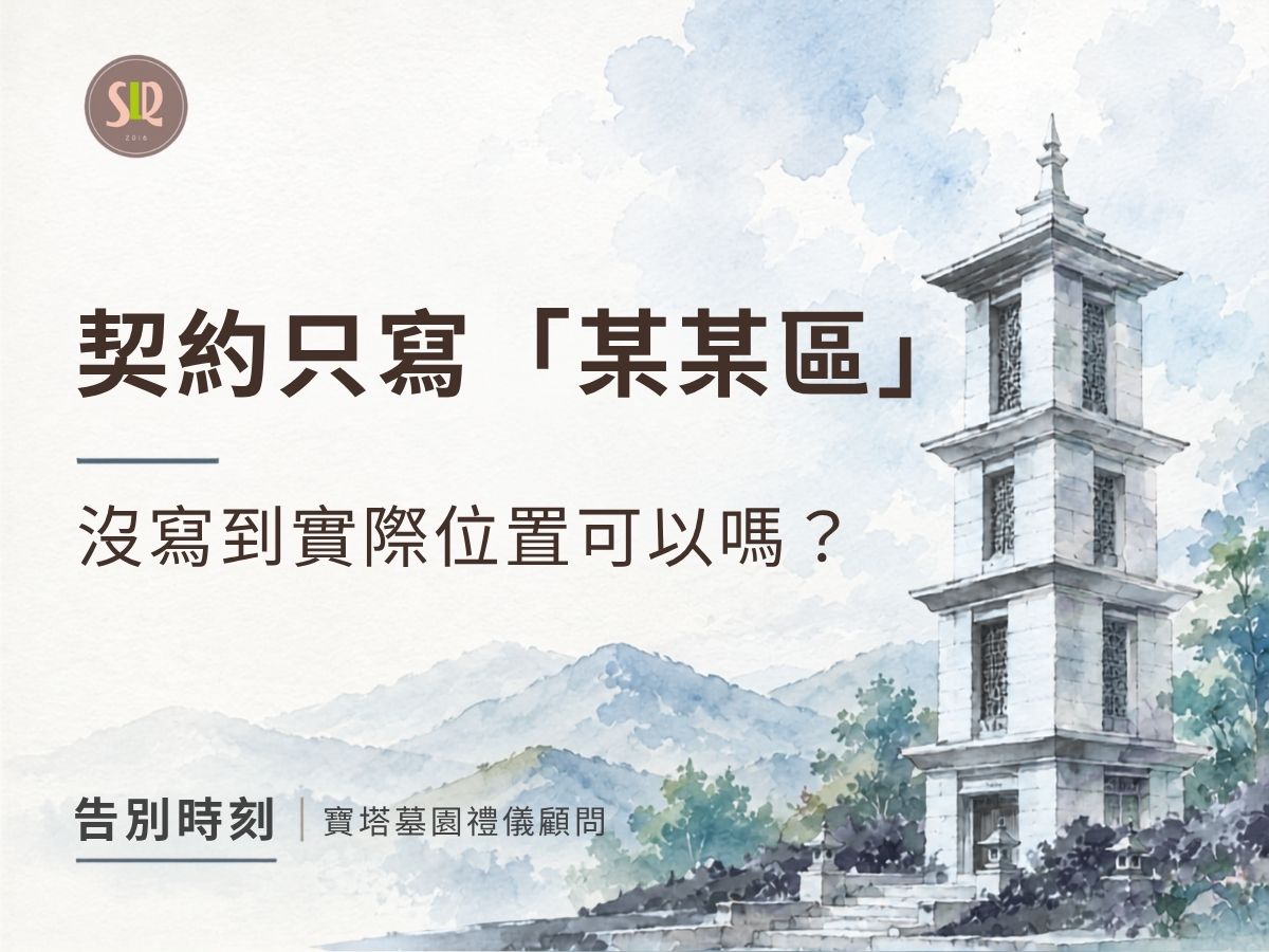契約只寫「某某區」，沒寫到實際位置可以嗎？