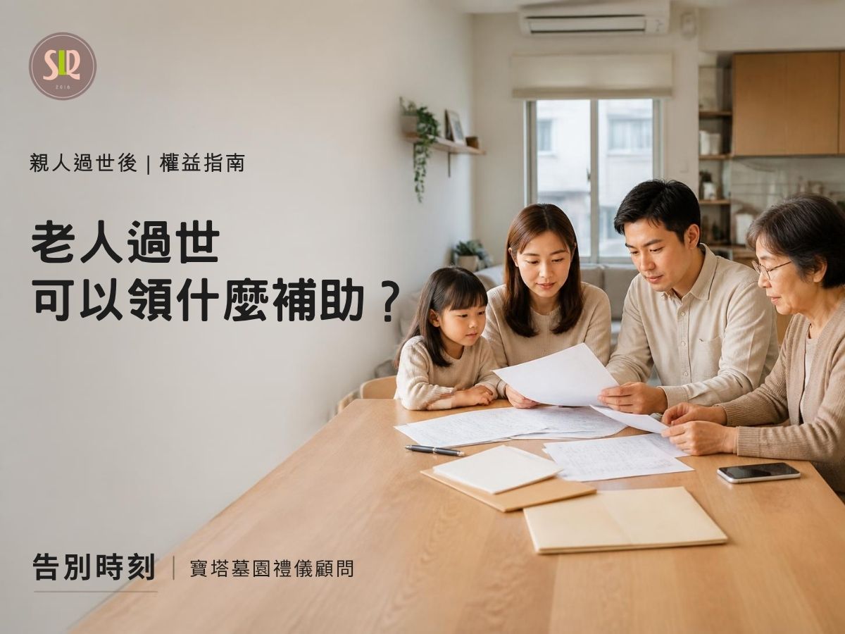 老人過世可以領什麼補助？65歲以上死亡後有哪些給付？
