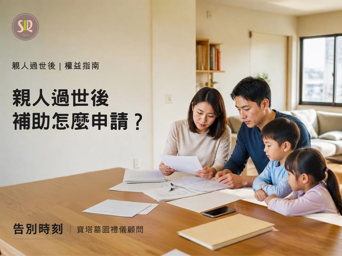 親人過世後補助怎麼申請？死亡登記、補助、遺屬給付