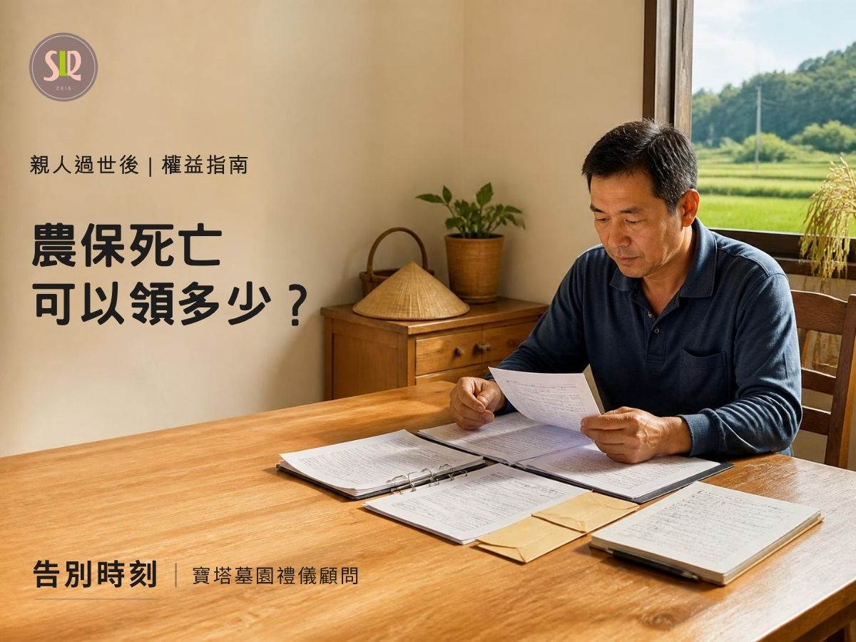 農保死亡可以領多少？農保喪葬津貼、農職保死亡給付申請方式