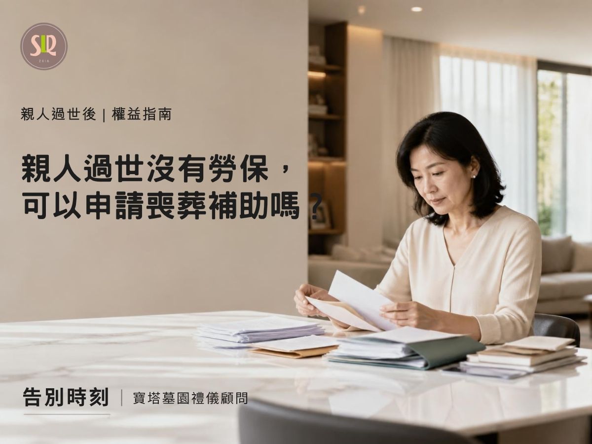 親人過世沒有勞保，可以申請喪葬補助嗎？