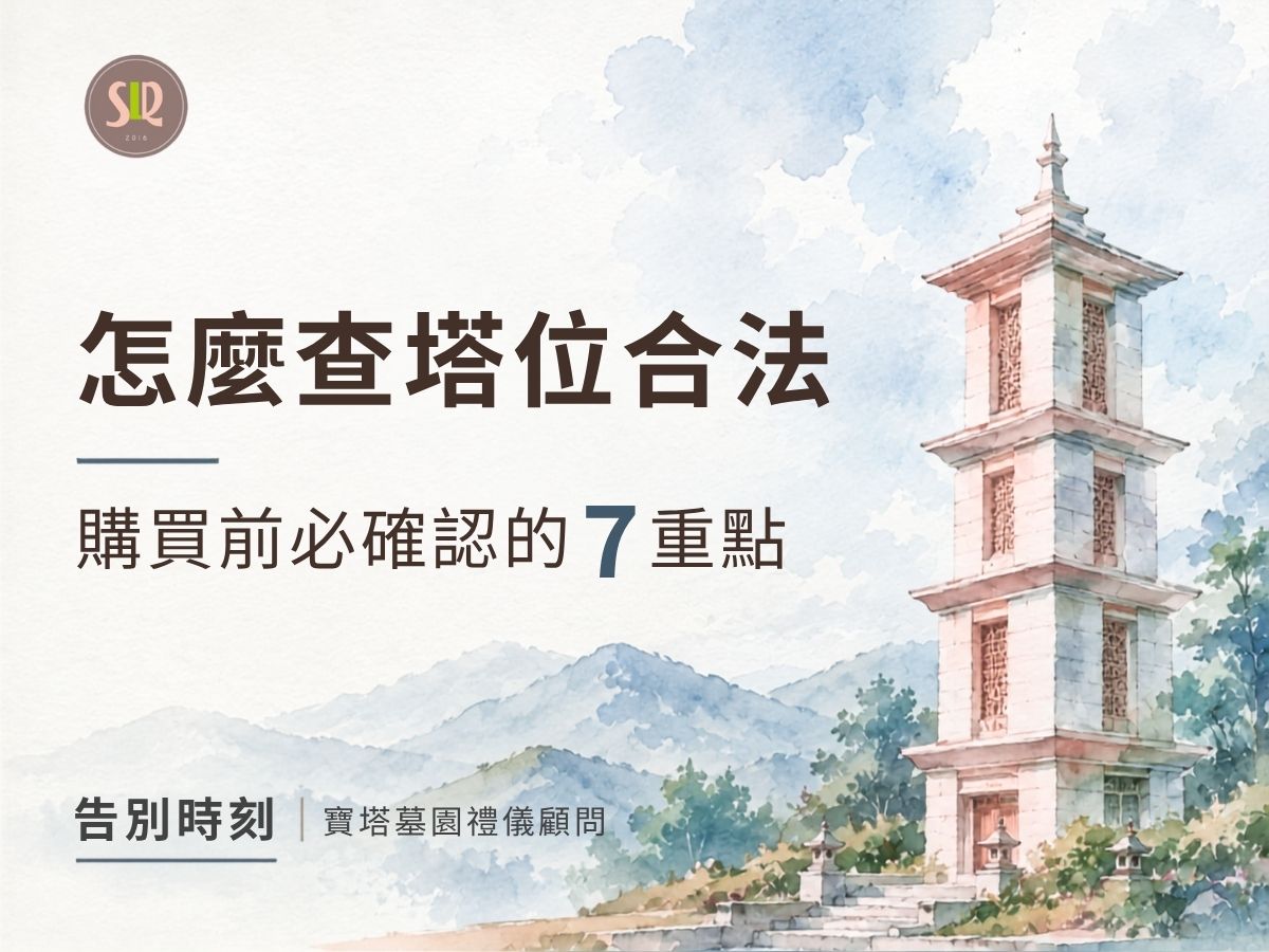 怎麼查塔位是否合法？購買前必確認的7項重點