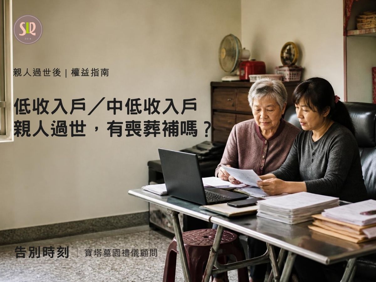 低收入戶／中低收入戶親人過世有喪葬補助嗎？資格、金額、期限