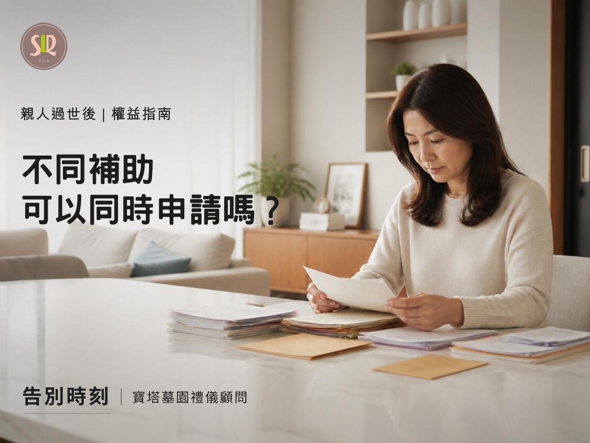 不同補助可以同時申請嗎？死亡後給付能不能重複領？
