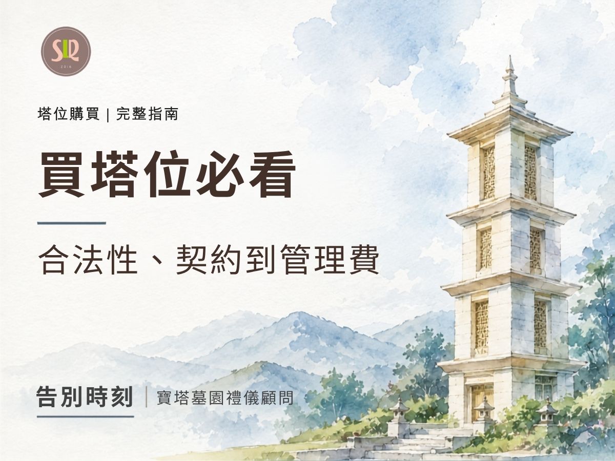 買塔位必看：合法性、契約到管理費完整指南
