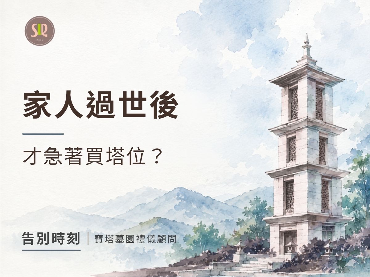 家人過世後才急著買塔位？