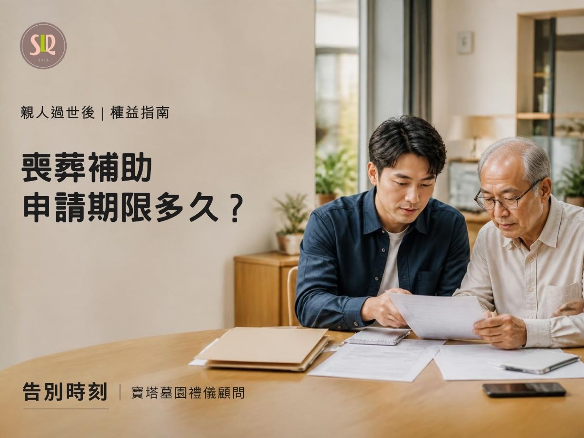 喪葬補助申請期限多久？各項死亡給付期限
