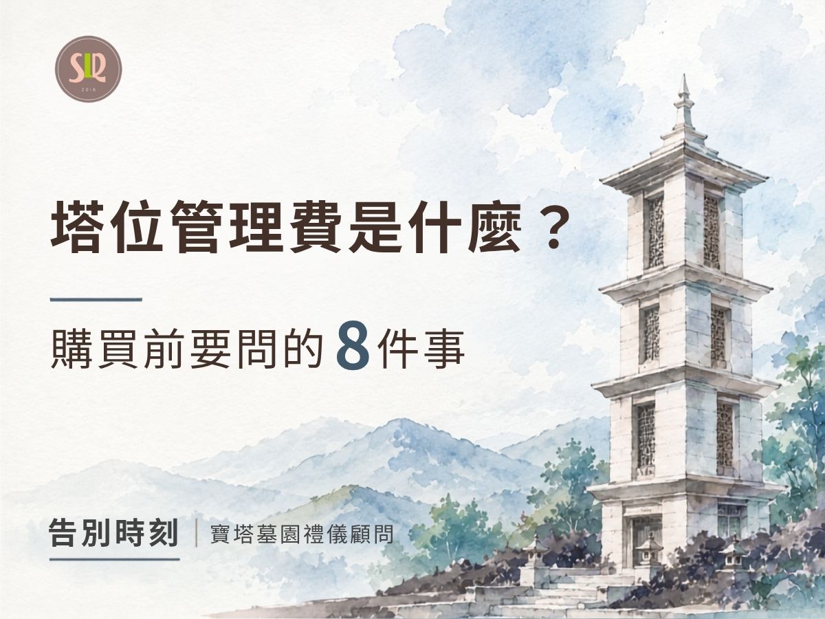 塔位管理費是什麼？