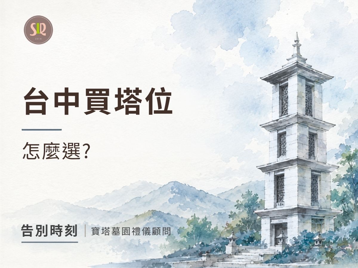台中買塔位怎麼選？合法性、位置與契約全比較