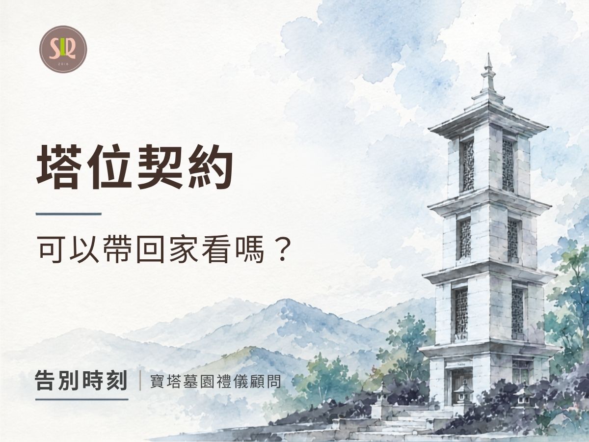 塔位契約可以帶回家看嗎？簽約前先確認這些