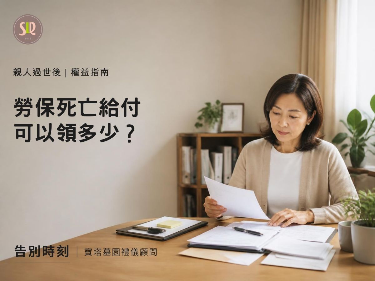 勞保死亡給付可以領多少？喪葬津貼、遺屬年金、遺屬津貼