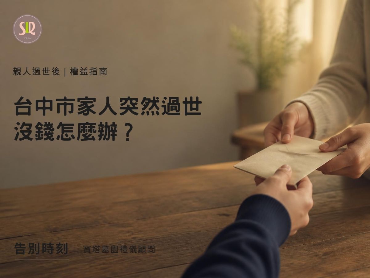 台中市家人突然過世沒錢怎麼辦？急難救助申請