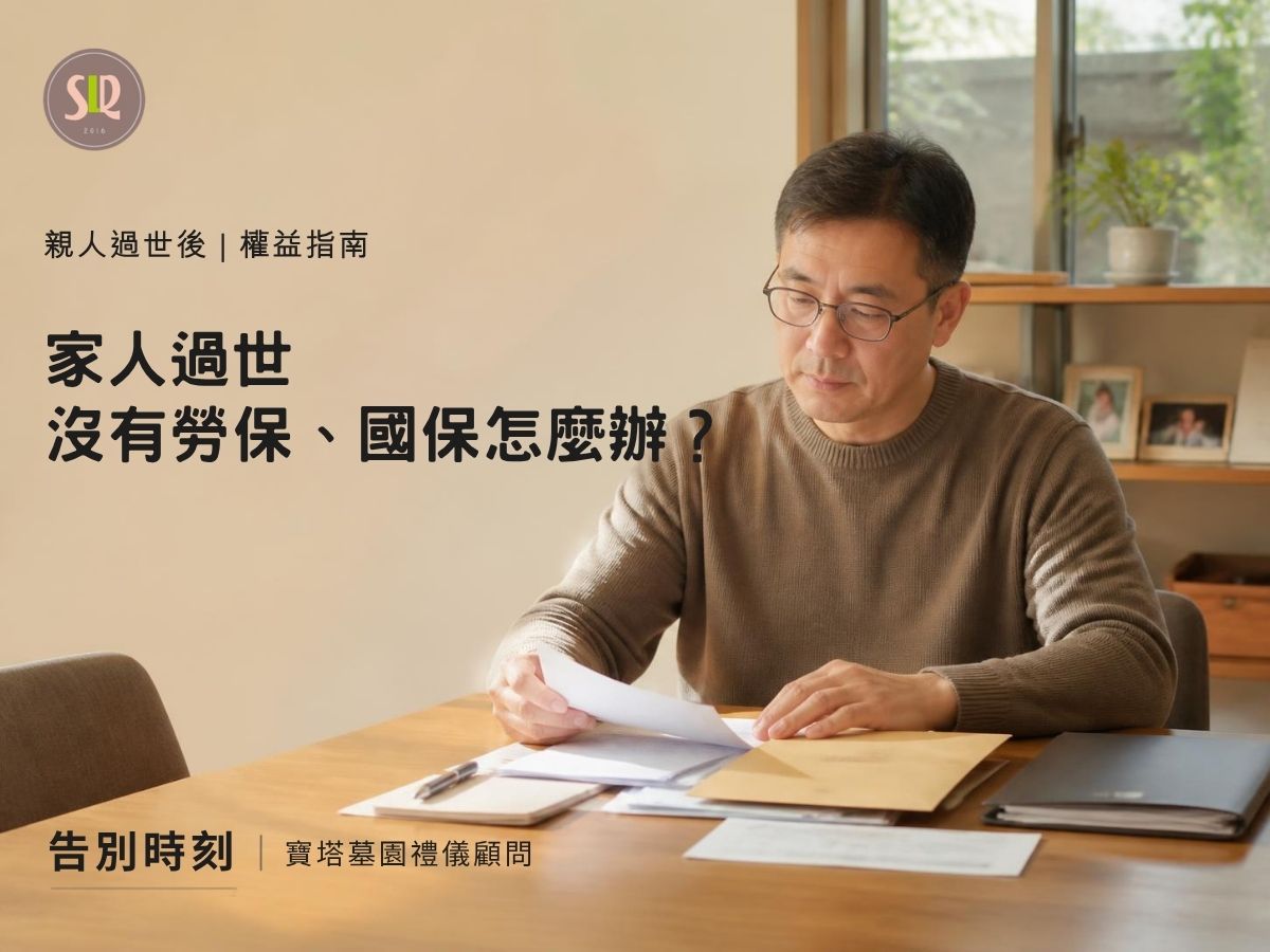 家人過世沒有勞保、國保怎麼辦？還有哪些補助可以申請？