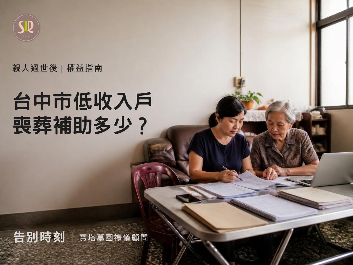台中市低收入戶喪葬補助多少？申請資格、文件與期限