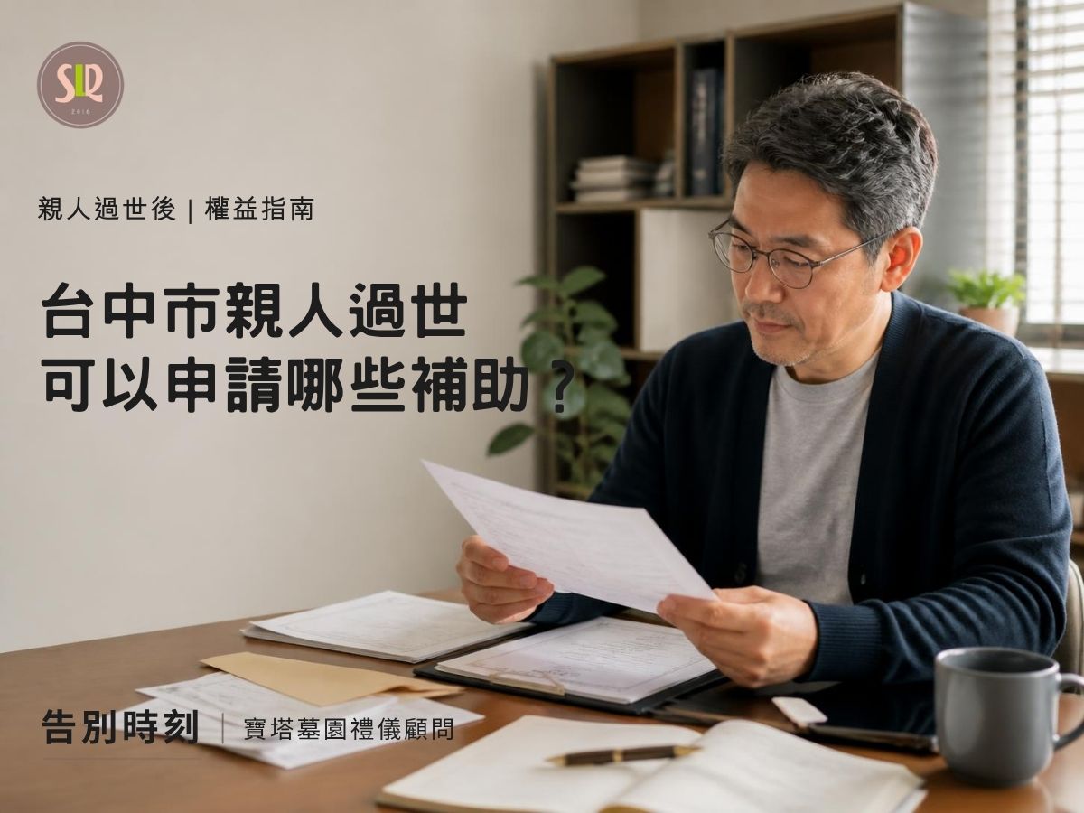 台中市親人過世可以申請哪些補助？喪葬補助、急難救助
