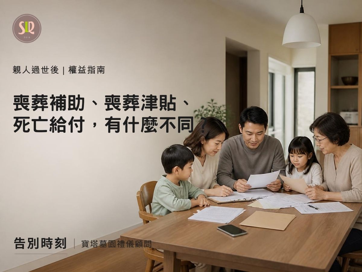 喪葬補助、喪葬津貼、死亡給付有什麼不同？