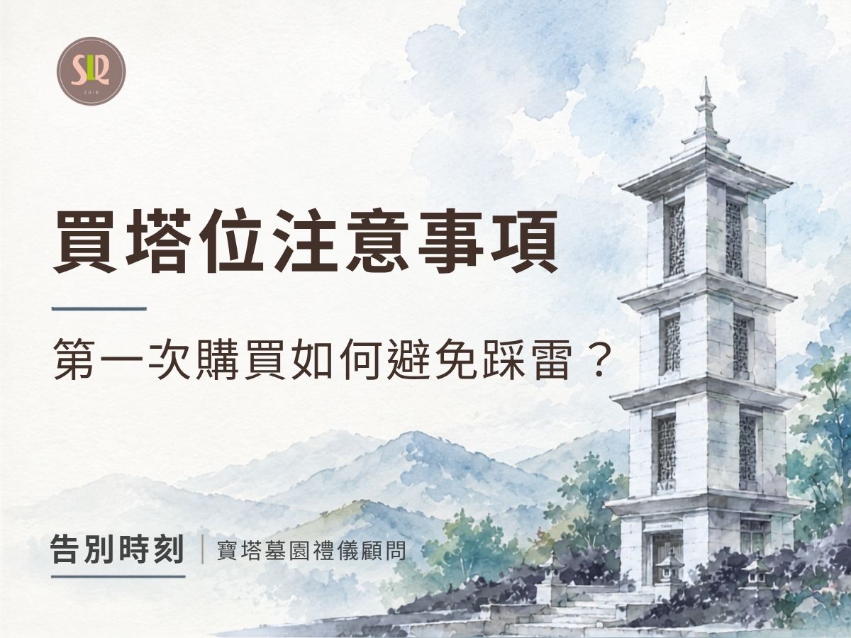 買塔位注意事項：第一次購買如何避免踩雷？