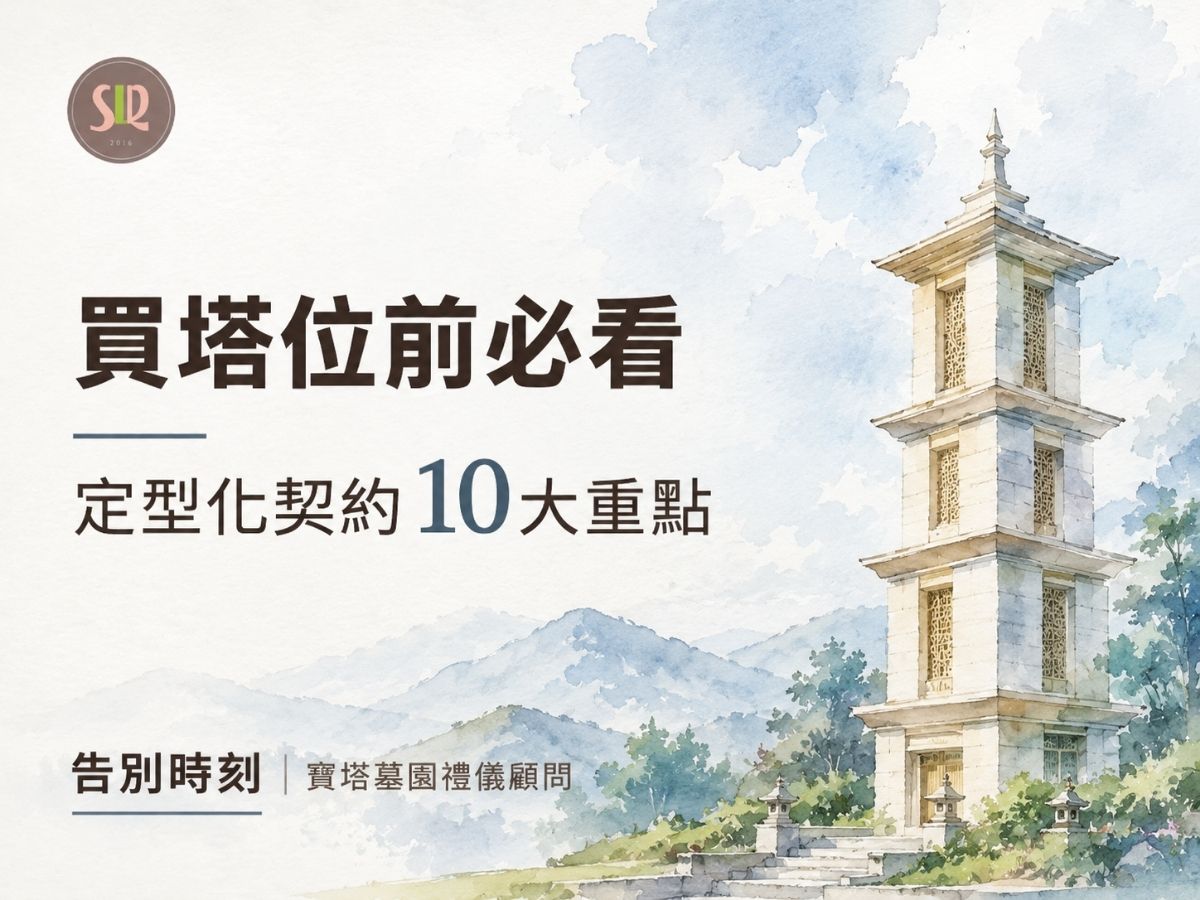 買塔位前必看：定型化契約10大重點