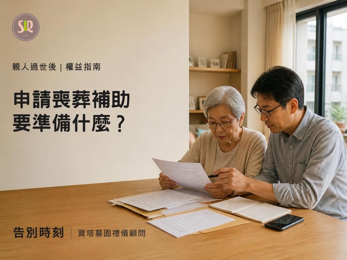 申請喪葬補助要準備什麼？