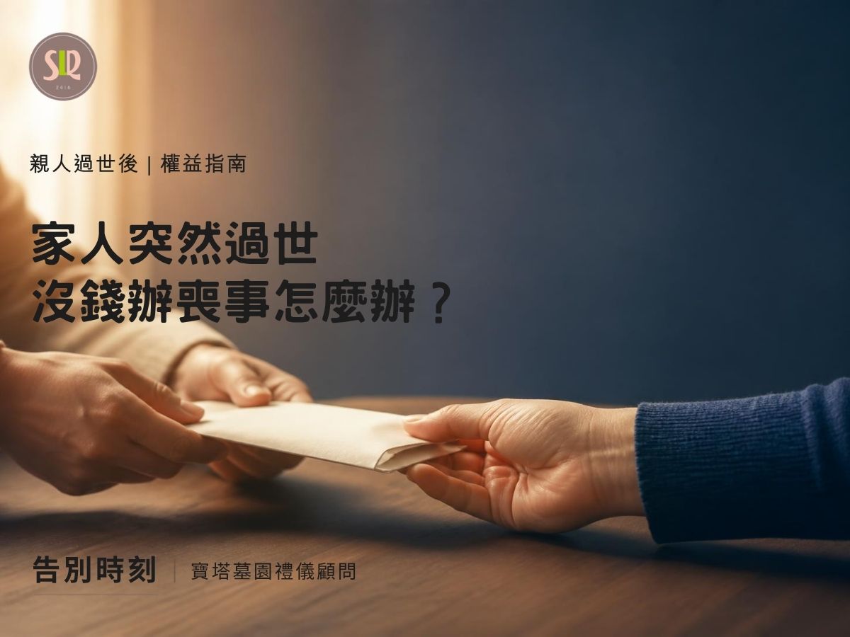 家人突然過世沒錢辦喪事怎麼辦？急難救助與喪葬補助整理