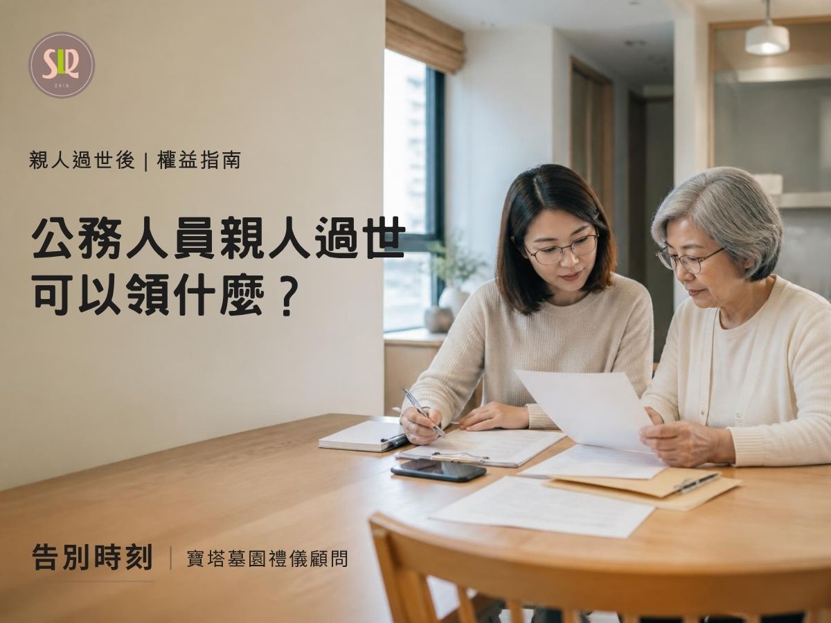 公務人員親人過世可以領什麼？公保、喪葬補助、眷屬喪葬津貼