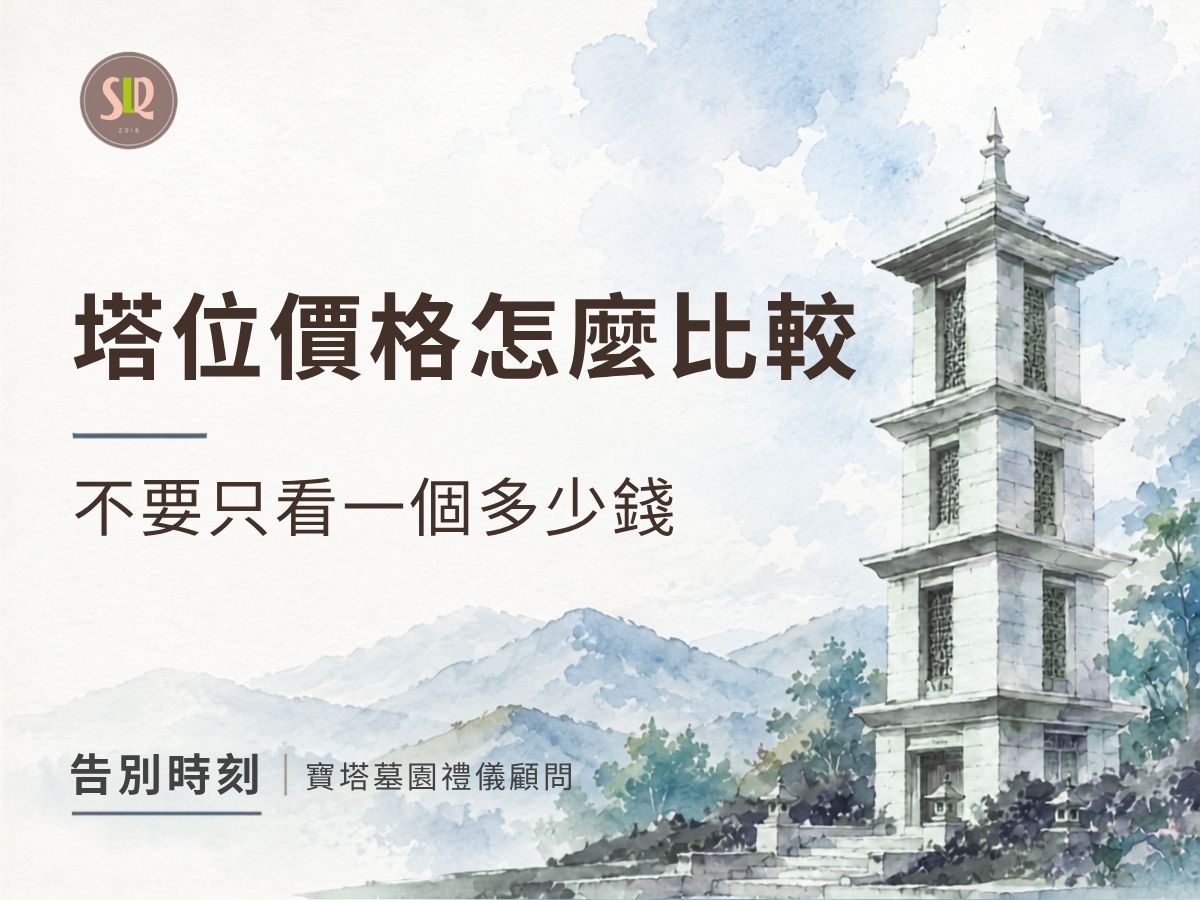 塔位價格怎麼比較？不要只看一個多少錢