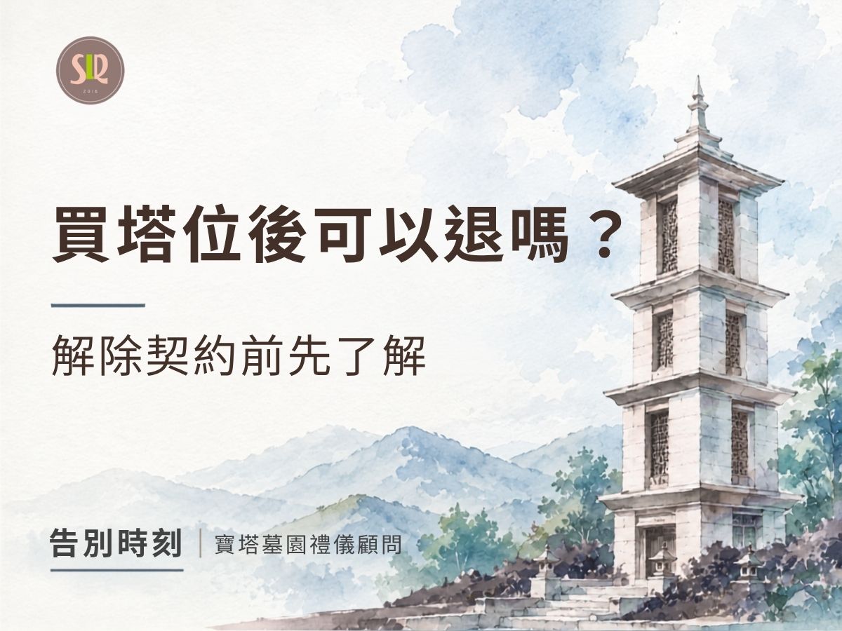 買塔位後可以退嗎？解除契約前先了解