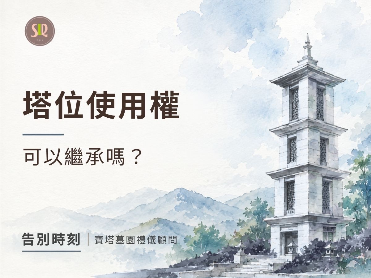 塔位使用權可以繼承嗎？