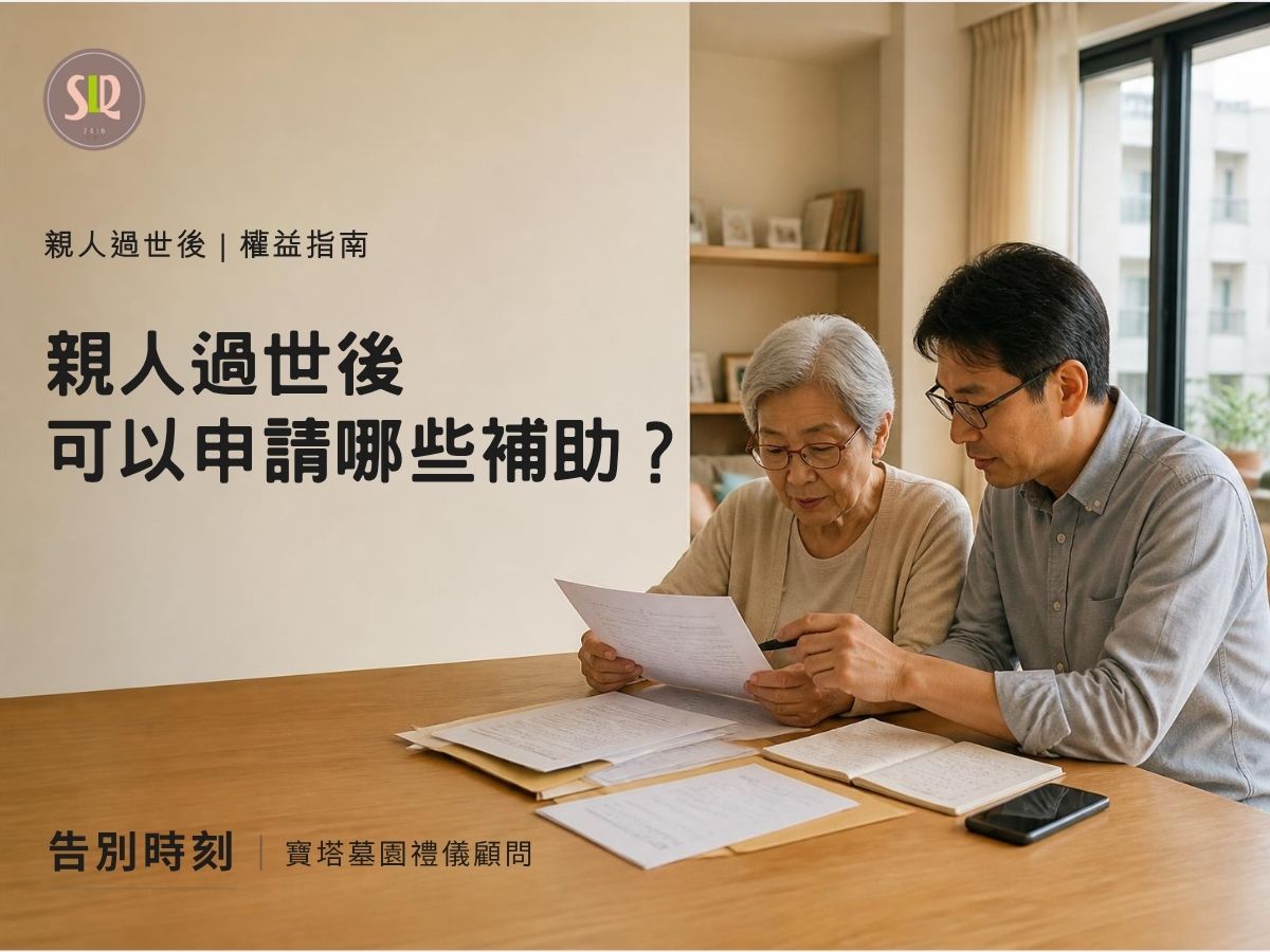 親人過世可以申請哪些補助？死亡後喪葬補助、勞保、國保、農保一次整理