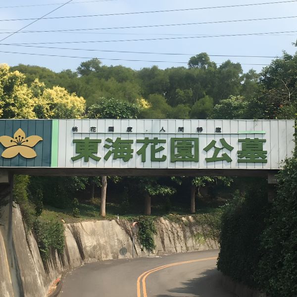 東海花園公墓入園處